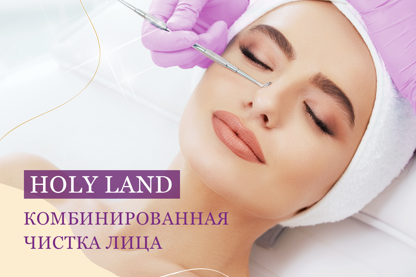 Глубокая чистка лица на косметике Holy Land в Москве